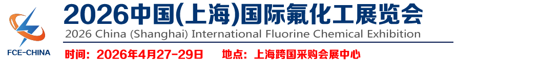 2026中国(上海)国际氟化工展览会